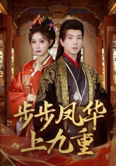 步步凤华上九重