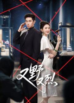 《又野又烈​》