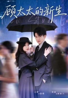顾太太的新生