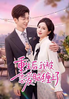 重生后我被恋爱脑缠上了