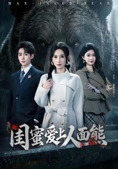 闺蜜爱上人面熊