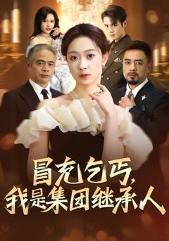 《冒充乞丐，我是集团继承人》