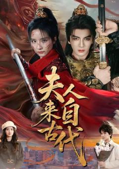 《夫人来自古代》