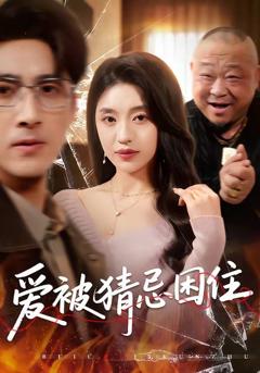 《爱被猜忌困住》