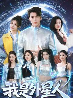 我是外星人（2026）
