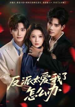 反派太爱我了怎么办（2026）