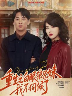 重生之白眼狼兄妹我不伺候了