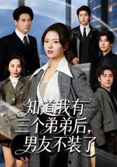 知道我有三个弟弟后，男友不装了