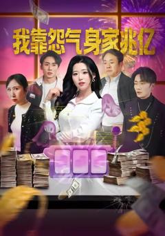 我靠怨气身家兆亿