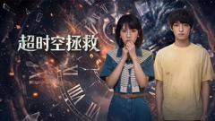 《超时空拯救》
