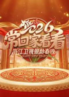 《2026浙江卫视银龄春晚》