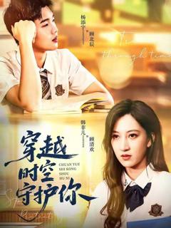 穿越时空守护你