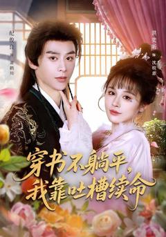 《穿书不躺平，我靠吐槽续命》