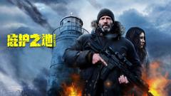 《庇护之地（普通话）》