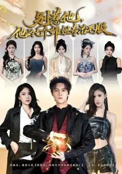 《别惹他，他的七个师姐专治不服》