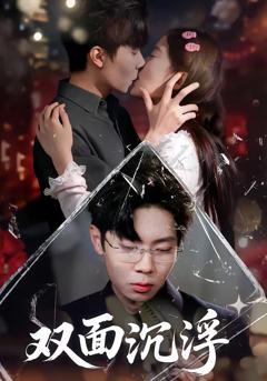 《双面沉浮》