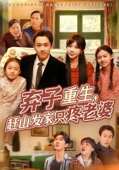 《弃子重生，赶山发家只疼老婆》