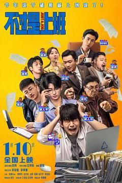 《不过是上班（预告片）》