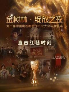 《金树林·绽放之夜》