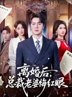 离婚后，总裁老婆悔红眼