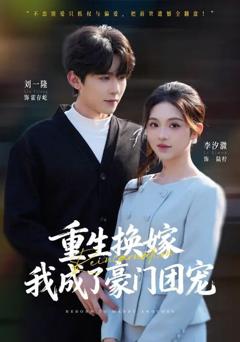 重生换嫁，我成了豪门团宠