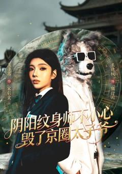 阴阳纹身师不小心毁了京圈太子爷