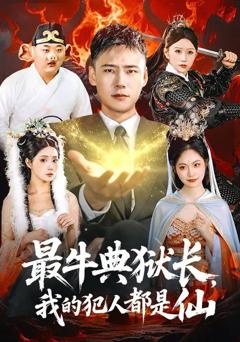 最牛典狱长，我的犯人都是仙