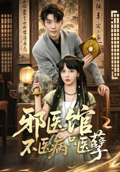 《邪医馆不医病只医孽》