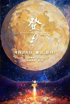 《登月(第一部)》