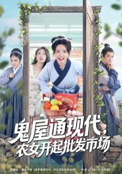鬼屋通现代，农女开起批发市场