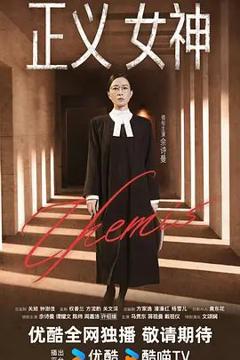 《正义女神 （普通话）》
