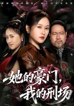 她的豪门，我的刑场