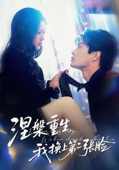 涅槃重生，我换上第二张脸