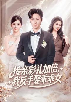 《接亲彩礼加倍，我反手娶乖乖女》