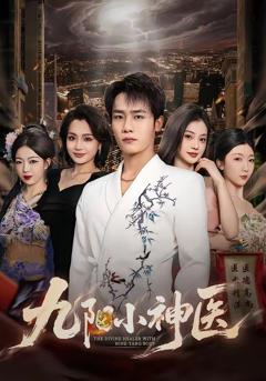 九阳小神医