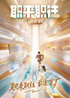 职来职往2026-第1期：36岁全职宝妈的求职现状