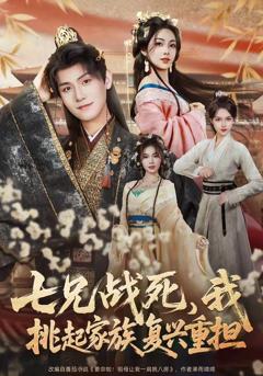 七兄战死，我挑起家族复兴重担