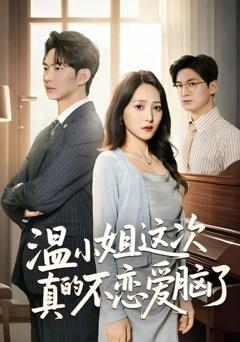 温小姐这次真的不恋爱脑了