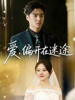 爱，偏开在迷途
