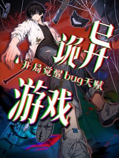诡异游戏开局觉醒Bug级天赋动态漫画
