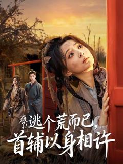 疯了！逃个荒而已，首辅以身相许