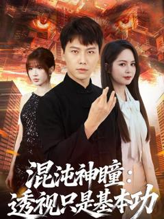 混沌神瞳：透视只是基本功