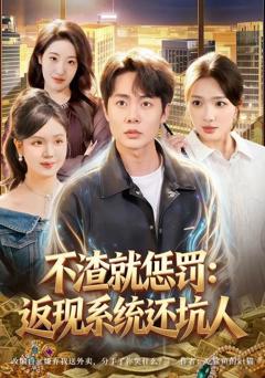 不渣就惩罚：返现系统还坑人