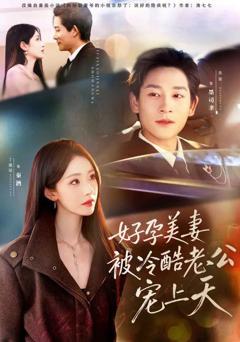 好孕美妻被冷酷老公宠上天（乌鸦嘴小锦鲤超旺妈）