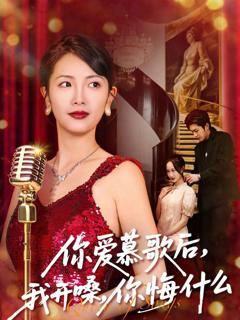 你爱慕歌后，我开嗓，你悔什么