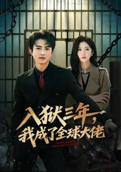 入狱三年，我成了全球大佬