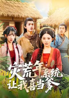 灾荒年，系统让我喜当爹