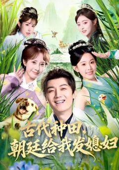 《古代种田，朝廷给我发媳妇》