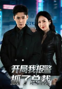 开局我报警抓了总裁