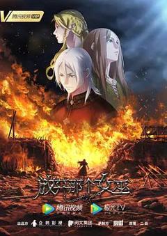 《放开那个女巫》